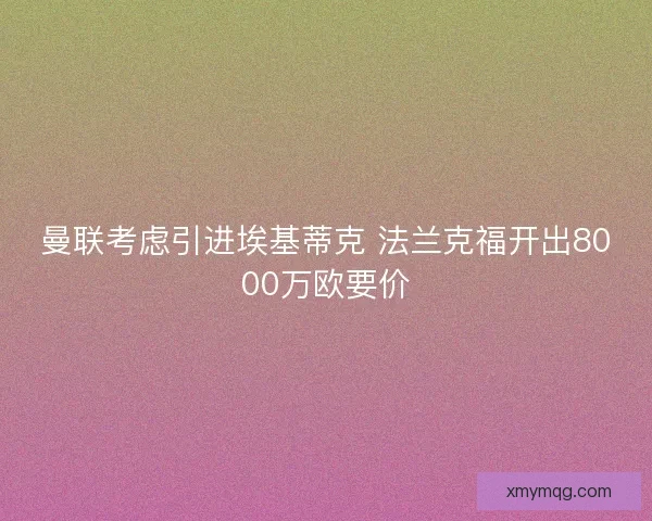 曼联考虑引进埃基蒂克 法兰克福开出8000万欧要价