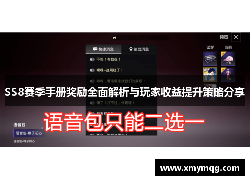 SS8赛季手册奖励全面解析与玩家收益提升策略分享